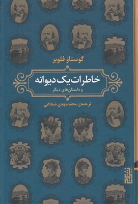 تصویر  خاطرات يك ديوانه و داستان هاي ديگر