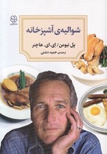 تصویر  شواليه ي آشپزخانه