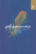 تصویر  در جست و جوي آزادي (بيشتر زندگي كن كمتر ناراحت باش و هر چه دوست داري انجام بده)