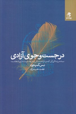 تصویر  در جست و جوي آزادي (بيشتر زندگي كن كمتر ناراحت باش و هر چه دوست داري انجام بده)