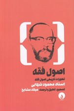 تصویر  اصول فقه (تطورات تاريخي اصول فقه)
