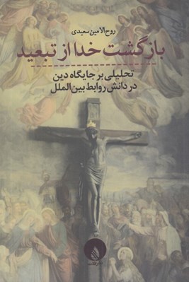 تصویر  بازگشت خدا از تبعيد (تحليلي بر جايگاه دين در دانش روابط بين الملل)