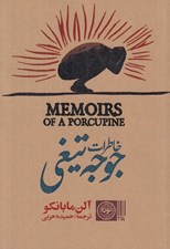 تصویر  خاطرات جوجه تيغي
