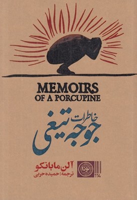 تصویر  خاطرات جوجه تيغي