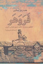 تصویر  هفت رمز نمادين فروهر