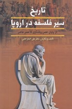 تصویر  تاريخ سير فلسفه در اروپا 2 (از پايان عصر روشنگري تا عصر حاضر) / دوره 2 جلدي