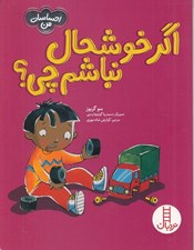 تصویر  اگر خوشحال نباشم چي؟ / احساسات من