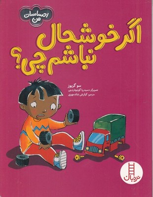 تصویر  اگر خوشحال نباشم چي؟ / احساسات من