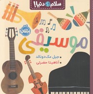 تصویر  موسيقي / سلام دنيا!