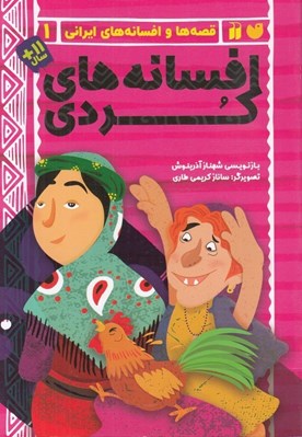 تصویر  افسانه هاي كردي / قصه ها و افسانه هاي ايراني 1