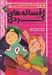 تصویر  افسانه هاي كردي / قصه ها و افسانه هاي ايراني 1