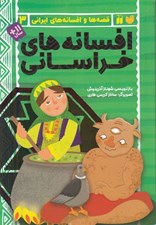 تصویر  افسانه هاي خراساني / قصه ها و افسانه هاي ايراني 3