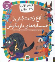 تصویر  الاغ زحمتكش و همسايه هاي بازيگوش / كلاس اولي كتاب اولي (سطح 5)