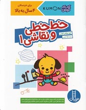 تصویر  خط خطي و نقاشي 1 / كتاب كار كومن