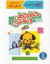 تصویر  خط خطي و نقاشي 2 / كتاب كار كومن