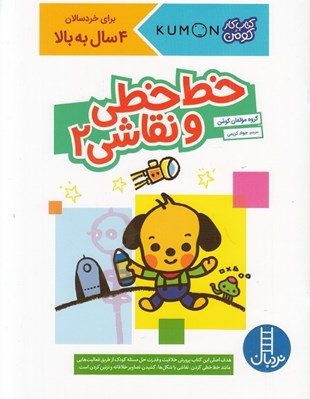تصویر  خط خطي و نقاشي 2 / كتاب كار كومن