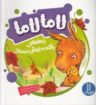 تصویر  لاما لاما با ماماني رفته پيش دبستاني