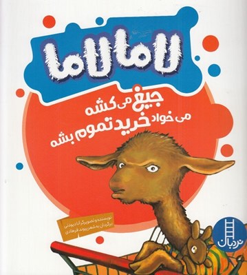 تصویر  لاما لاما جيغ مي كشه مي خواد خريد تموم بشه