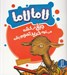 تصویر  لاما لاما جيغ مي كشه مي خواد خريد تموم بشه
