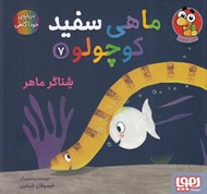 تصویر  شناگر ماهر / ماهي سفيد كوچولو 7