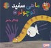 تصویر  شناگر ماهر / ماهي سفيد كوچولو 7