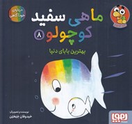 تصویر  بهترين باباي دنيا / ماهي سفيد كوچولو 8