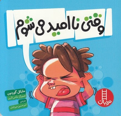 تصویر  وقتي نااميد مي شوم