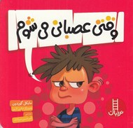 تصویر  وقتي عصباني مي شوم