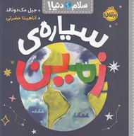 تصویر  سياره ي زمين / سلام دنيا!