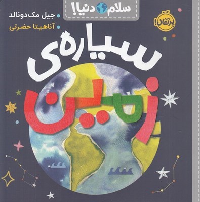 تصویر  سياره ي زمين / سلام دنيا!