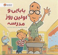 تصویر  بابايي و اولين روز مدرسه