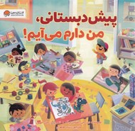 تصویر  پيش دبستاني من دارم مي آيم!