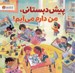 تصویر  پيش دبستاني من دارم مي آيم!