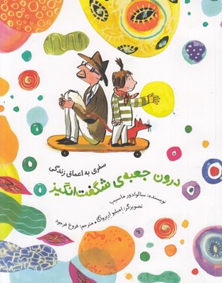 تصویر  درون جعبه ي شگفت انگيز (سفري به اعماق زندگي)