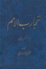 تصویر  تجارب الامم 5 (دوره 2 جلدي)