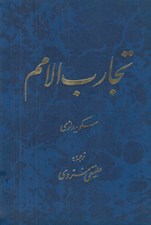 تصویر  تجارب الامم 6 (دوره 2 جلدي)