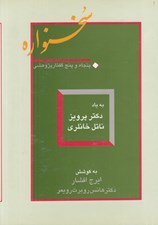 تصویر  سخنواره (پنجاه و پنج گفتار پژوهشي به ياد دكتر پرويز ناتل خانلري)