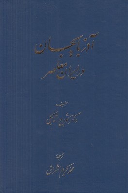 تصویر  آذربايجان در ايران معاصر