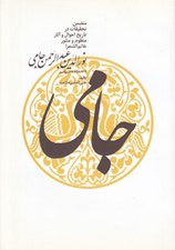 تصویر  نورالدين عبدالرحمن جامي (متمضمن تحقيقات در تاريخ احوال و آثار منظوم و منثور خاتم الشعرا نورالدين عبدالرحمن جامي)