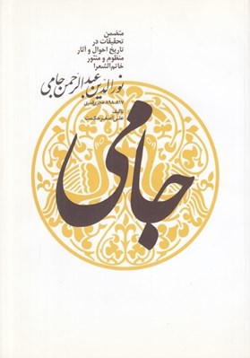 تصویر  نورالدين عبدالرحمن جامي (متمضمن تحقيقات در تاريخ احوال و آثار منظوم و منثور خاتم الشعرا نورالدين عبدالرحمن جامي)