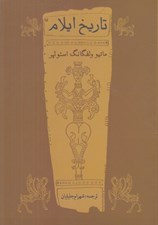 تصویر  تاريخ ايلام