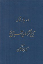 تصویر  تاريخ تركهاي آسياي ميانه