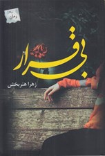تصویر  بي قرار