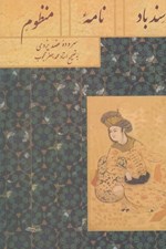 تصویر  سندباد نامه منظوم