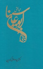 تصویر  حجة الحق ابوعلي سينا