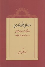 تصویر  راههاي نفوذ فارسي در فرهنگ و زبان عرب جاهلي (همراه با واژه هاي فارسي در شعر جاهلي)
