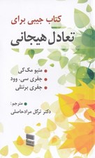 تصویر  كتاب جيبي براي تعادل هيجاني