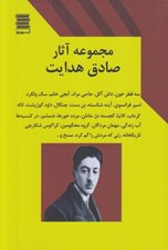 تصویر  مجموعه آثار صادق هدايت