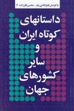 تصویر  داستانهاي كوتاه ايران و ساير كشورهاي جهان 6