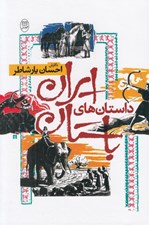 تصویر  داستان هاي ايران باستان